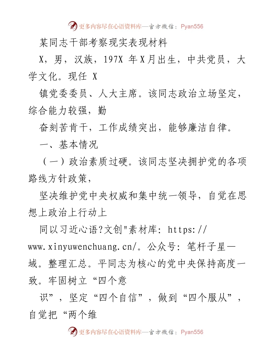 [考察材料] 干部考察 - 某同志干部考察现实表现总结.docx_第1页