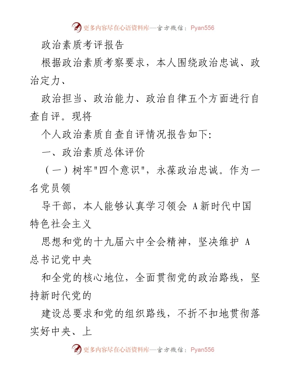 [考评报告] 个人自评 - 政治素质自查自评报告.docx_第1页