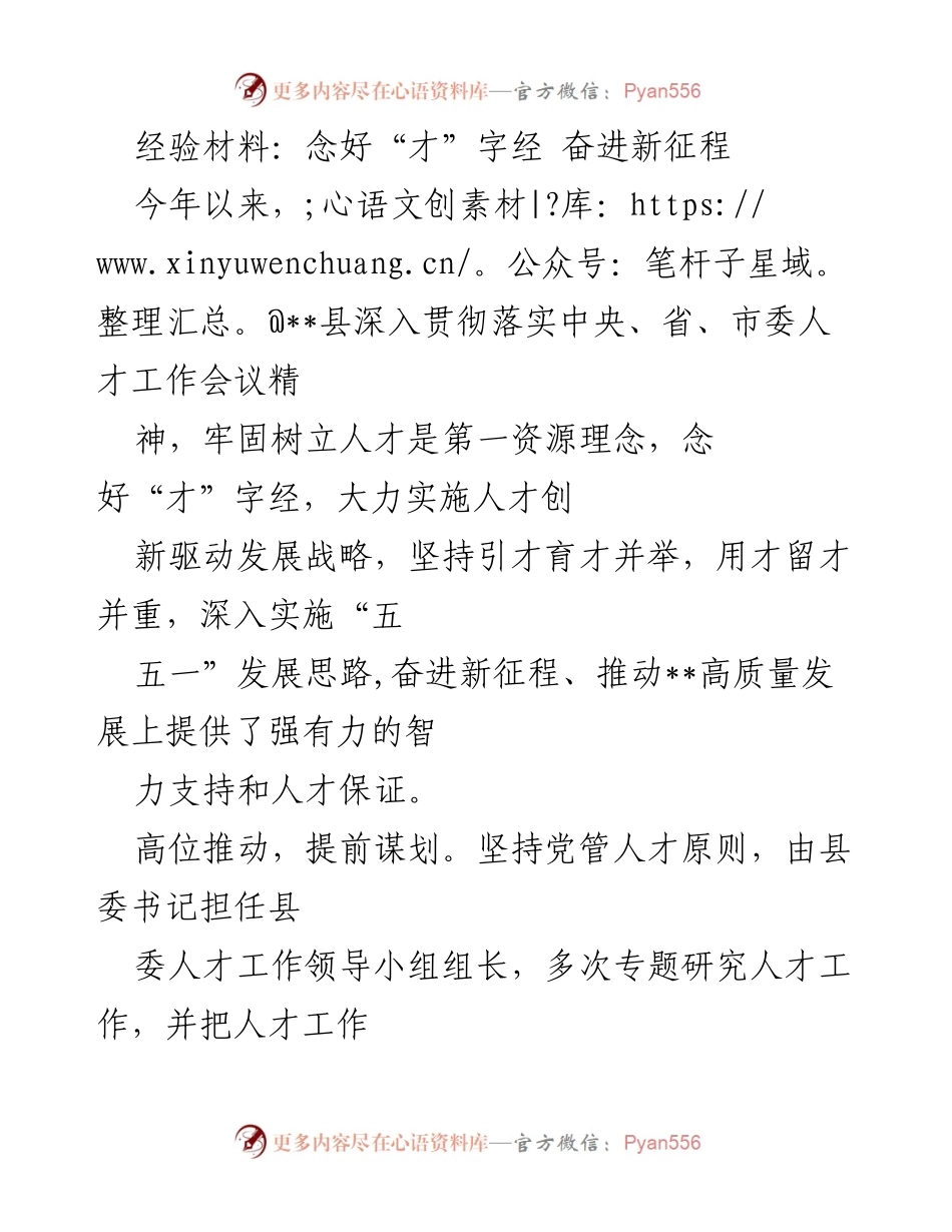 [经验材料] 人才工作会议 - 念好“才”字经，推动高质量发展.docx_第1页
