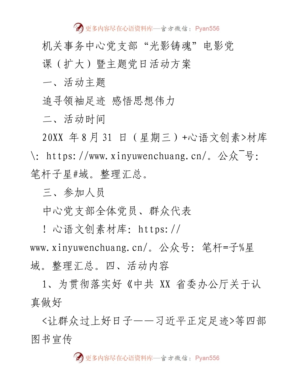 [活动方案] 机关事务中心党支部 - “光影铸魂”主题党日活动方案.docx_第1页