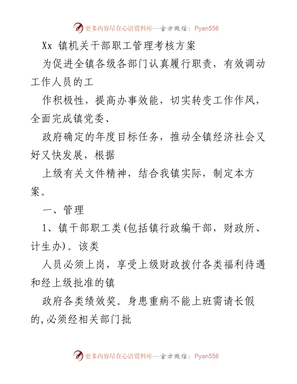 [考核方案] 镇机关干部管理 - Xx镇机关干部职工管理考核方案.docx_第1页