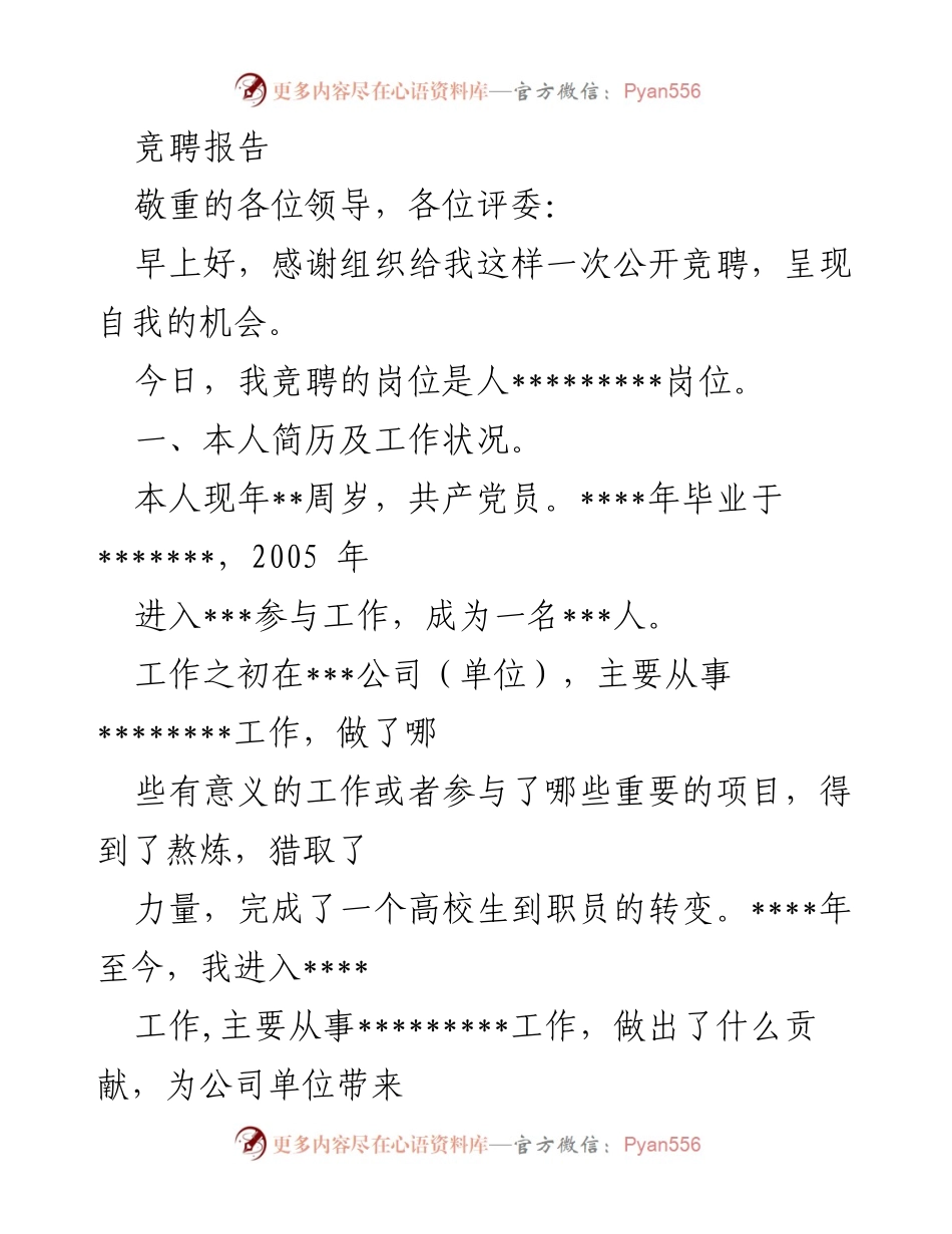 [竞聘报告] 公开竞聘 - 人事劳资管理岗竞聘报告.docx_第1页