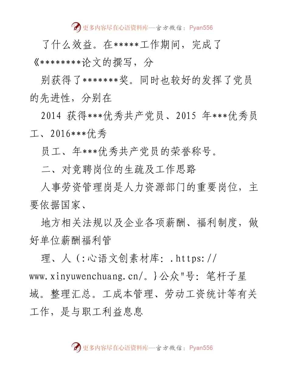 [竞聘报告] 公开竞聘 - 人事劳资管理岗竞聘报告.docx_第2页