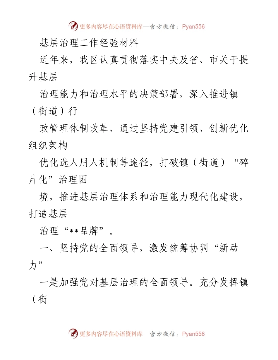 [经验材料] 基层治理工作 - 提升基层治理能力的创新实践与成效.docx_第1页