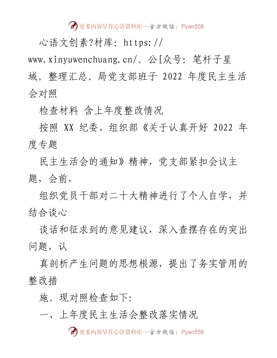 [检查材料] 2022 年度民主生活会 - 党支部民主生活会对照检查及整改情况报告.docx_第1页