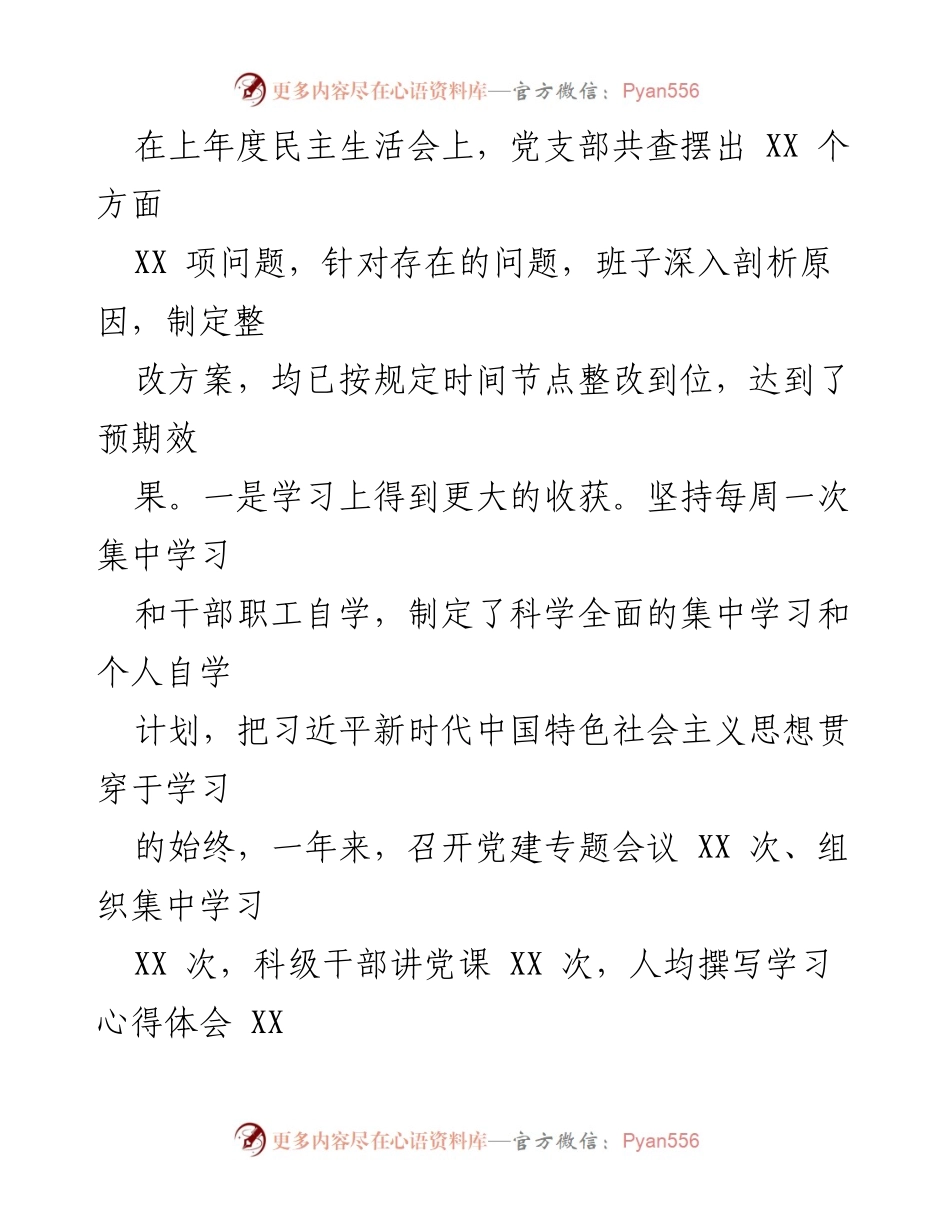 [检查材料] 2022 年度民主生活会 - 党支部民主生活会对照检查及整改情况报告.docx_第2页
