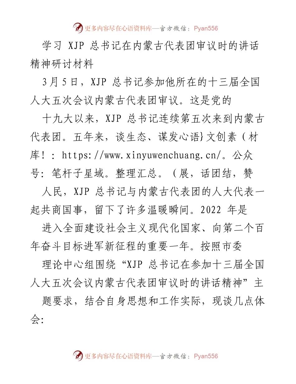 [研讨材料] 学习交流 - 深入学习贯彻XJP总书记内蒙古代表团讲话精神的体会与实践.docx_第1页