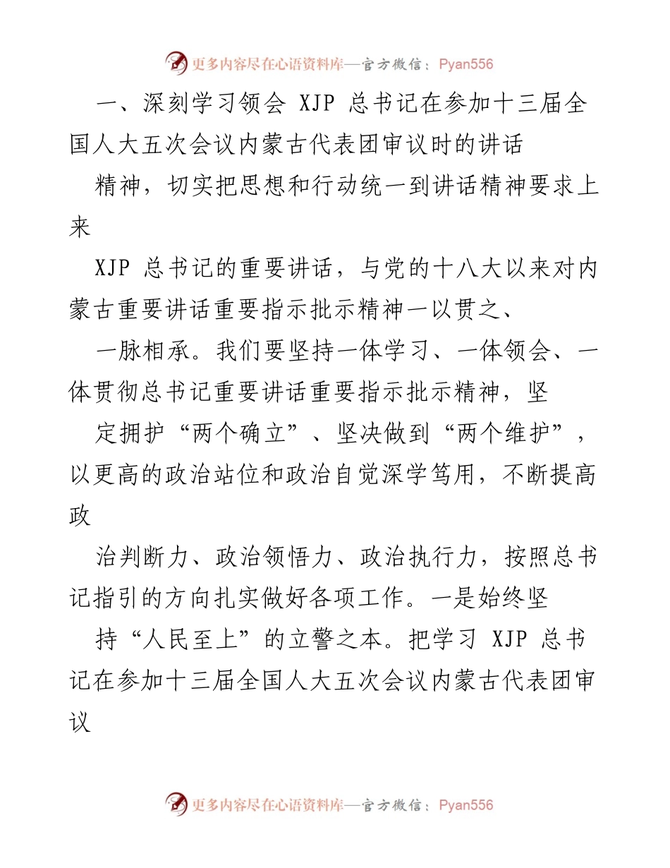 [研讨材料] 学习交流 - 深入学习贯彻XJP总书记内蒙古代表团讲话精神的体会与实践.docx_第2页