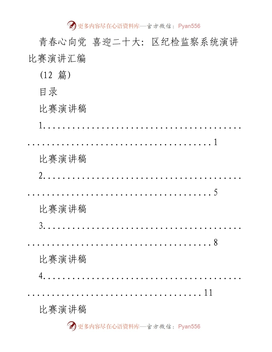 [演讲稿] 区纪检监察系统 - 青春心向党：喜迎二十大演讲比赛汇编.docx_第1页