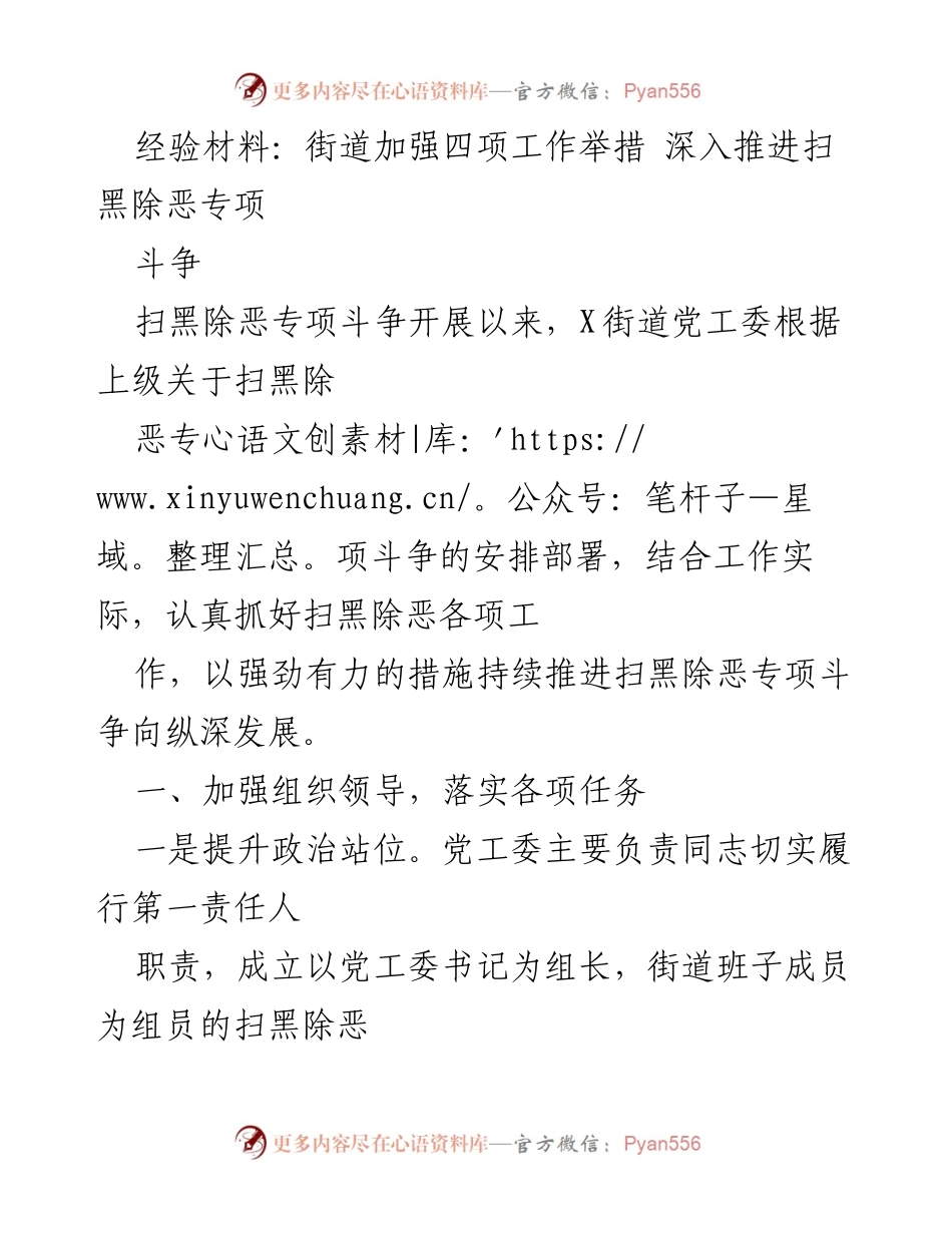 [经验材料] 工作总结 - 深入推进扫黑除恶专项斗争的四项工作举措.docx_第1页