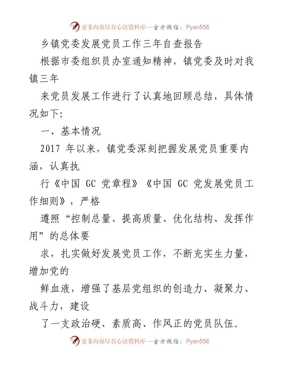 [自查报告] 乡镇党委 - 乡镇党委发展党员工作三年自查总结.docx_第1页