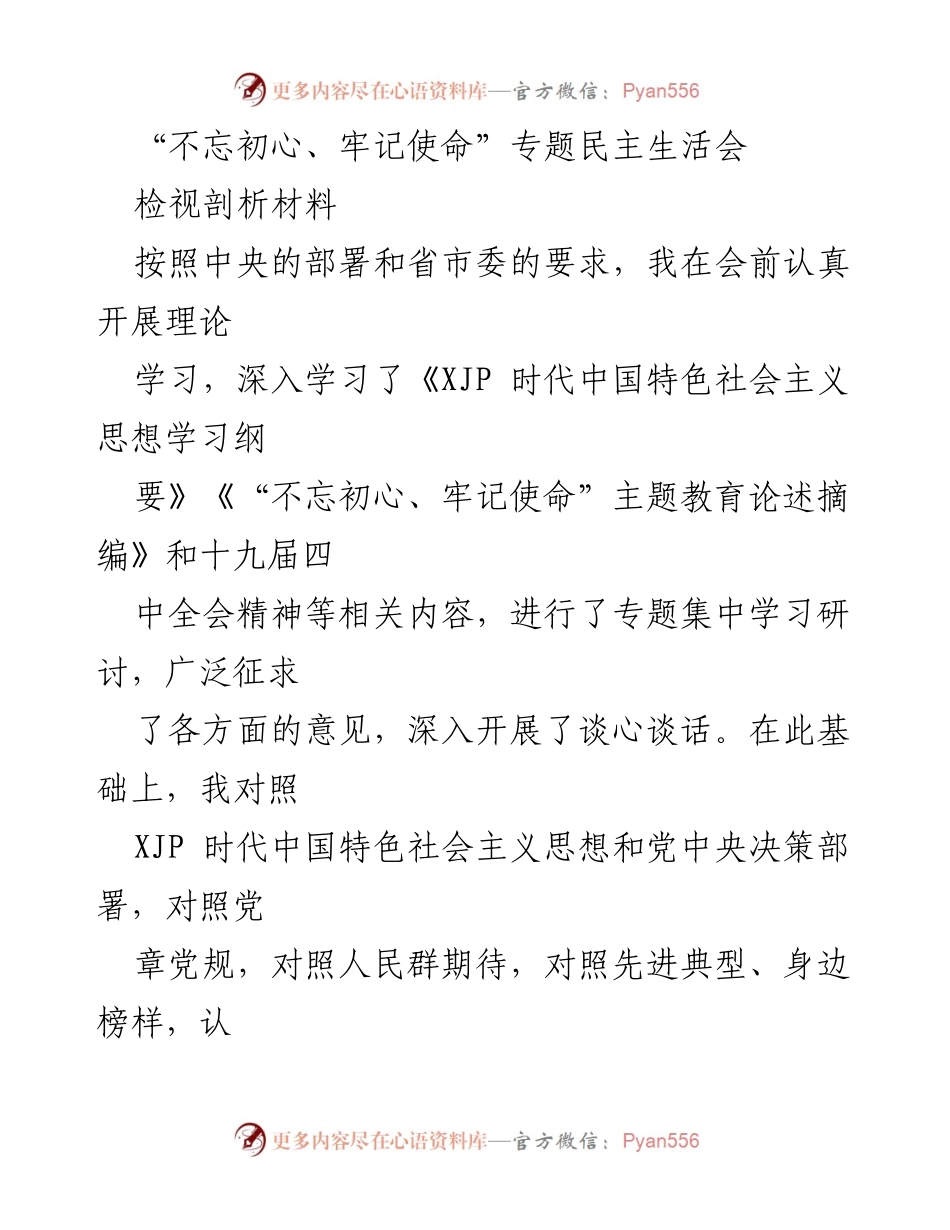[检视剖析材料] 专题民主生活会 - 深入检视问题，明确整改方向.docx_第1页