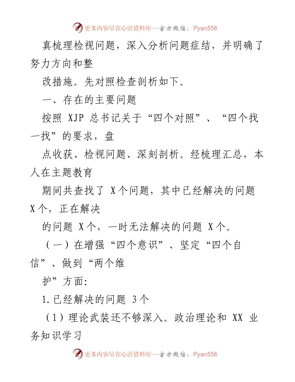 [检视剖析材料] 专题民主生活会 - 深入检视问题，明确整改方向.docx_第2页