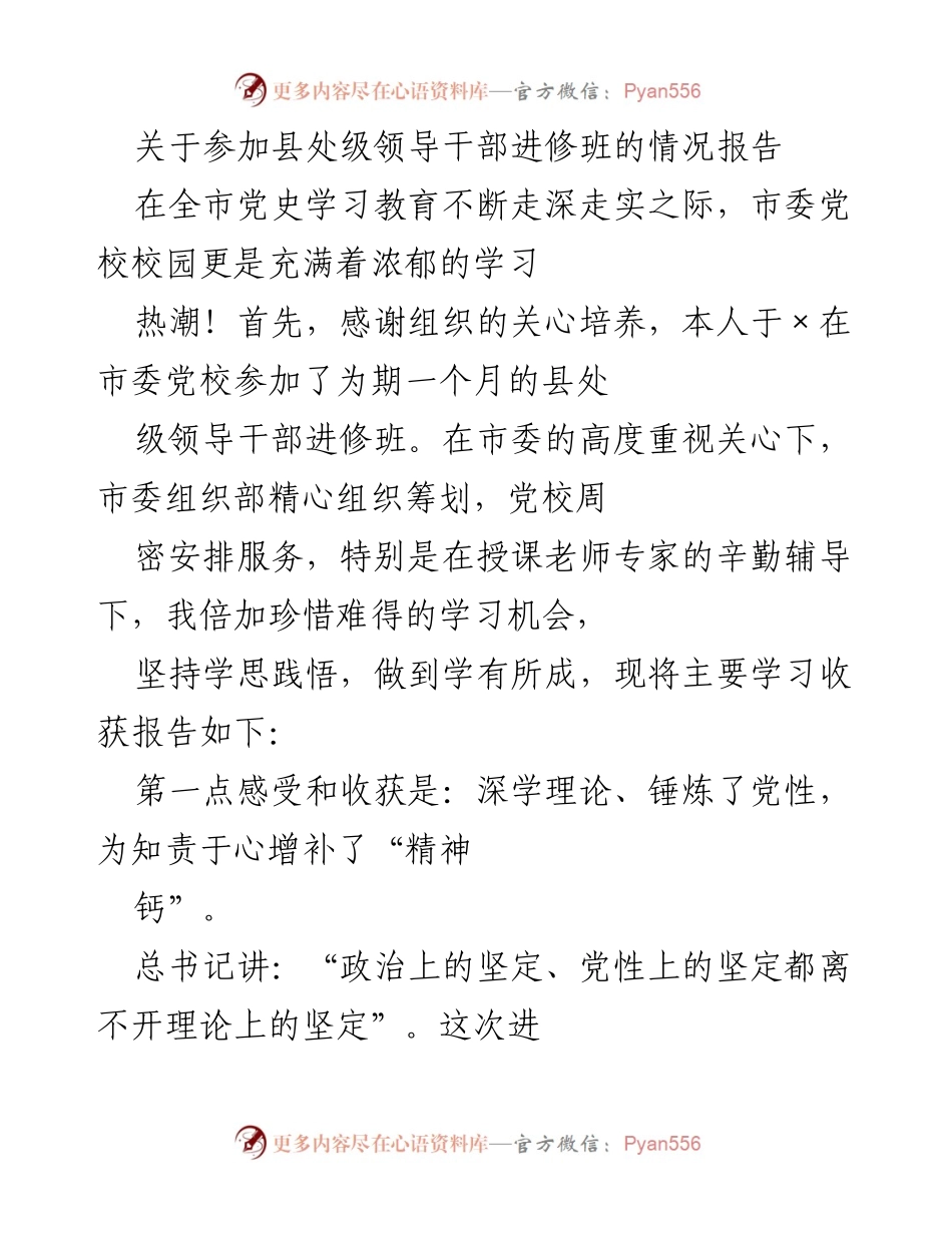[情况报告] 培训学习 - 参加县处级领导干部进修班的学习收获总结.docx_第1页