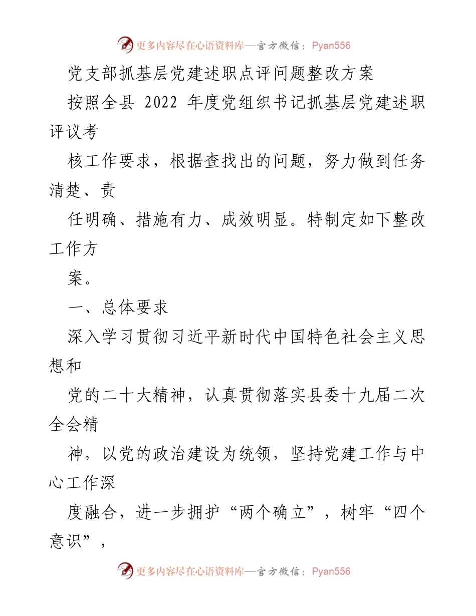 [整改方案] 党支部党建工作 - 党支部抓基层党建问题整改方案.docx_第1页