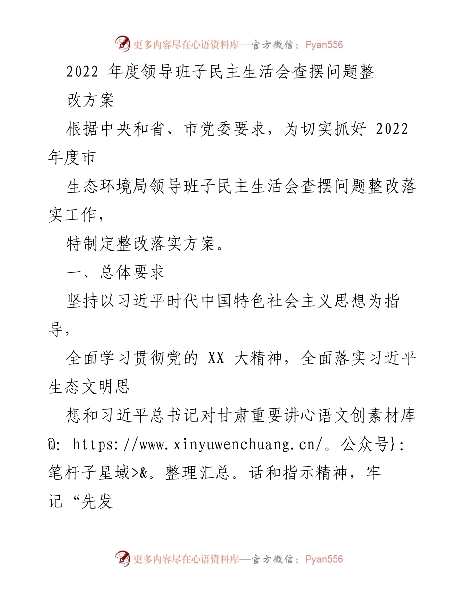[整改方案] 领导班子民主生活会 - 2022年度生态环境局领导班子整改落实方案.docx_第1页