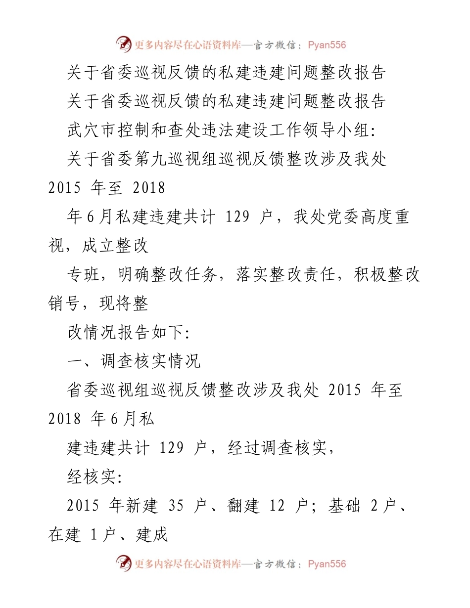 [整改报告] 省委巡视反馈 - 私建违建问题整改情况报告.docx_第1页