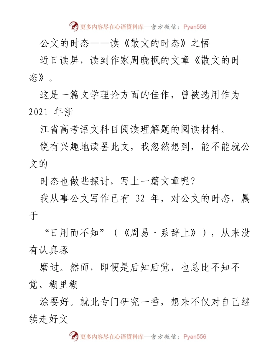 [文章] 文学理论探讨 - 公文写作中的时态反思.docx_第1页