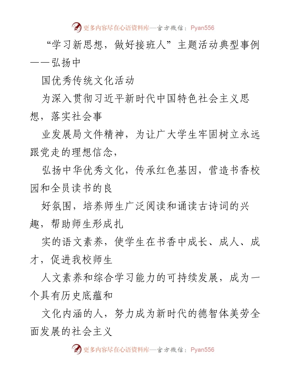 [活动总结] 学校主题教育活动 - 弘扬中华优秀传统文化，培养新时代接班人.docx_第1页