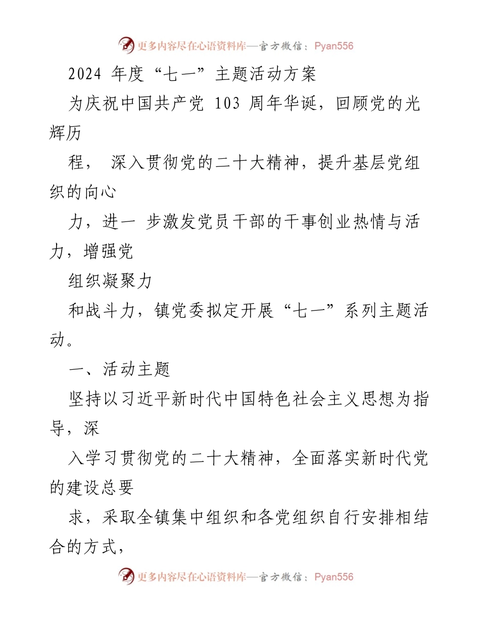 [活动方案] 纪念活动 - 2024年度“七一”主题活动方案.docx_第1页