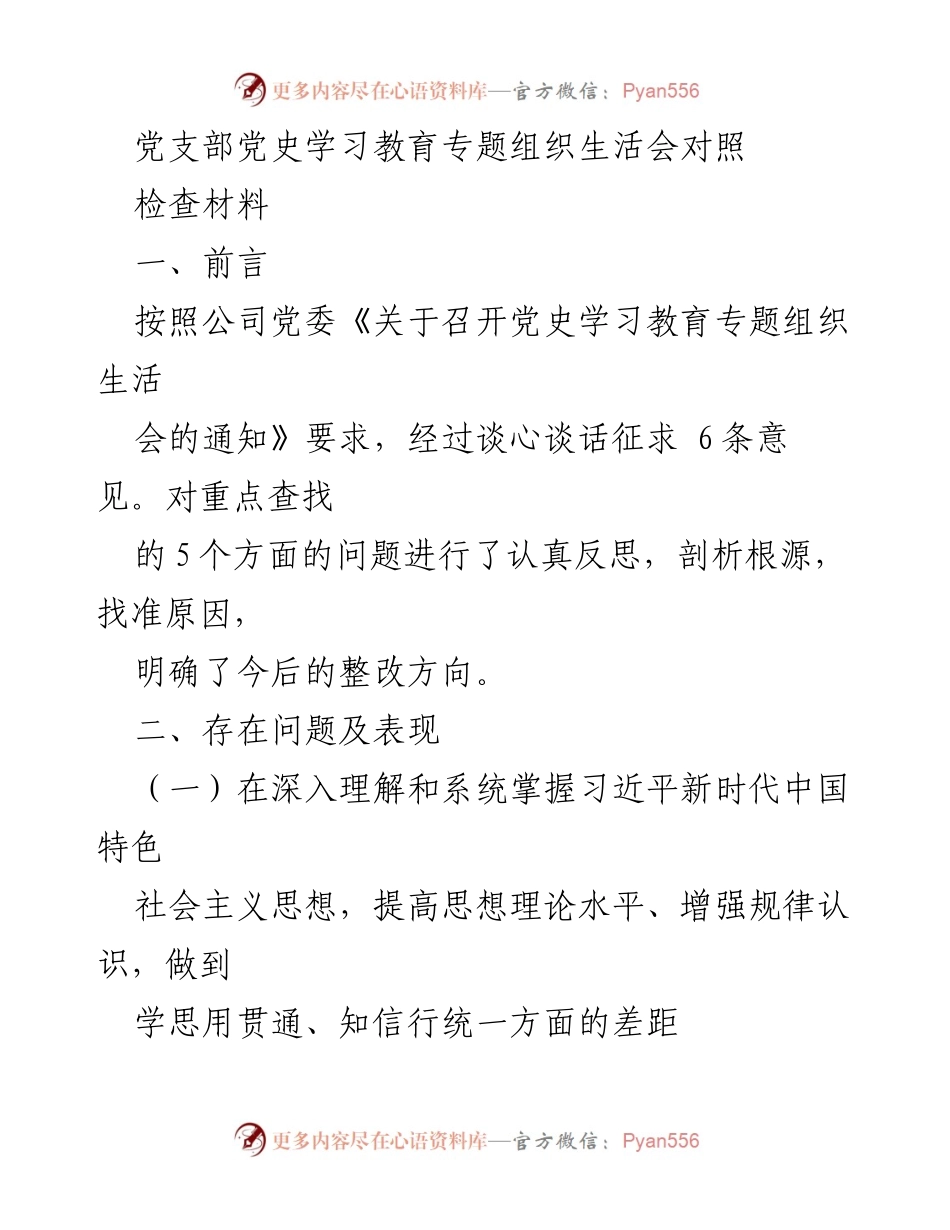 [检查材料] 党支部组织生活会 - 党史学习教育专题组织生活会问题对照检查报告.docx_第1页