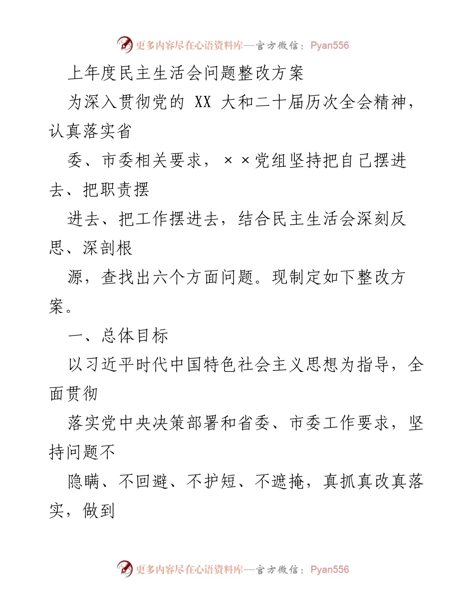 [整改方案] 民主生活会 - 深入落实民主生活会问题整改方案.docx_第1页