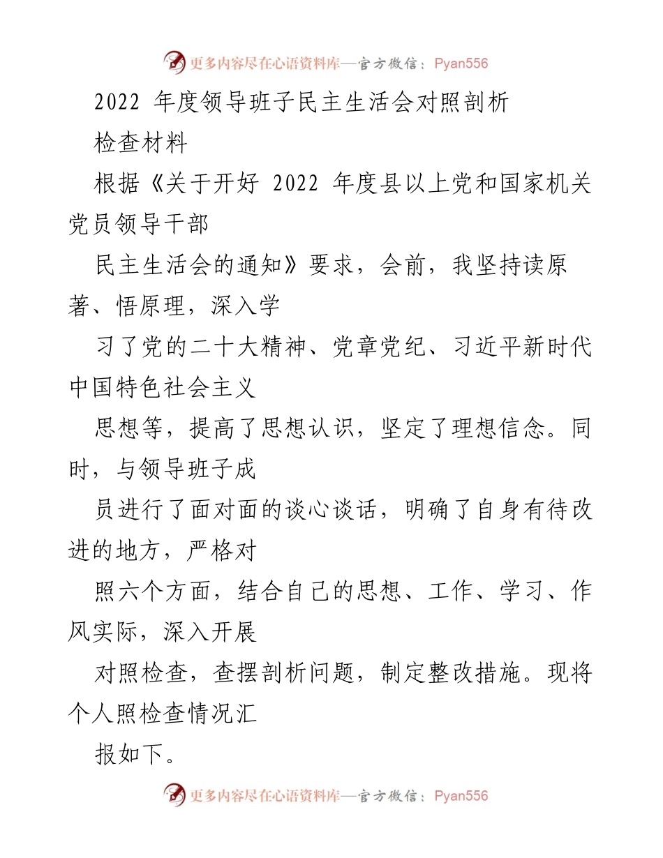 [检查材料] 年度民主生活会 - 2022年度领导班子民主生活会自我剖析报告.docx_第1页