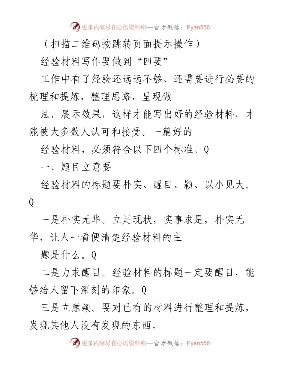 [经验材料写作指导] 培训会议 - 如何撰写高质量经验材料的四个要点.docx_第1页