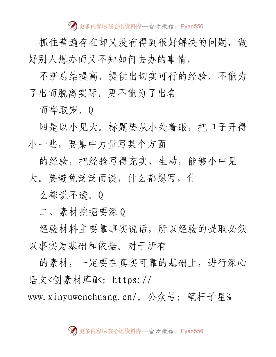 [经验材料写作指导] 培训会议 - 如何撰写高质量经验材料的四个要点.docx_第2页