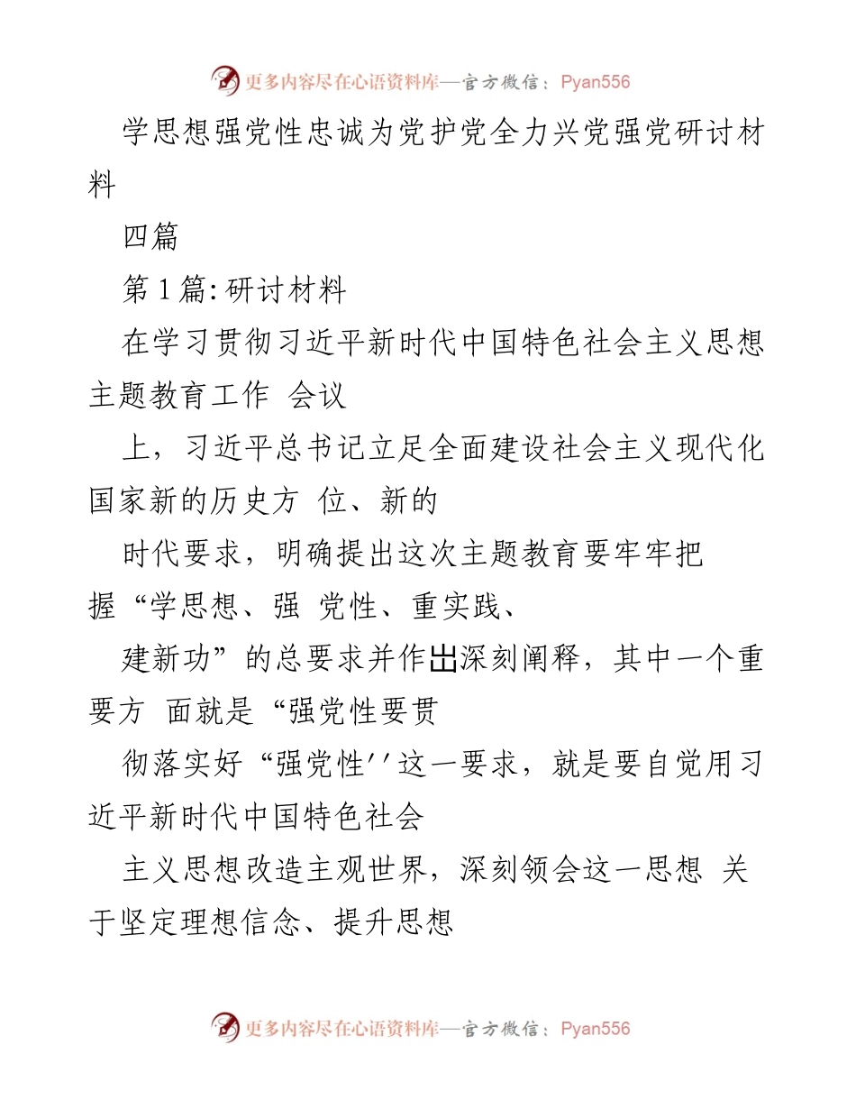 [研讨材料] 学习贯彻习近平新时代中国特色社会主义思想主题教育工作会议 - 强化党性教育的重要性与实践探索.docx_第1页