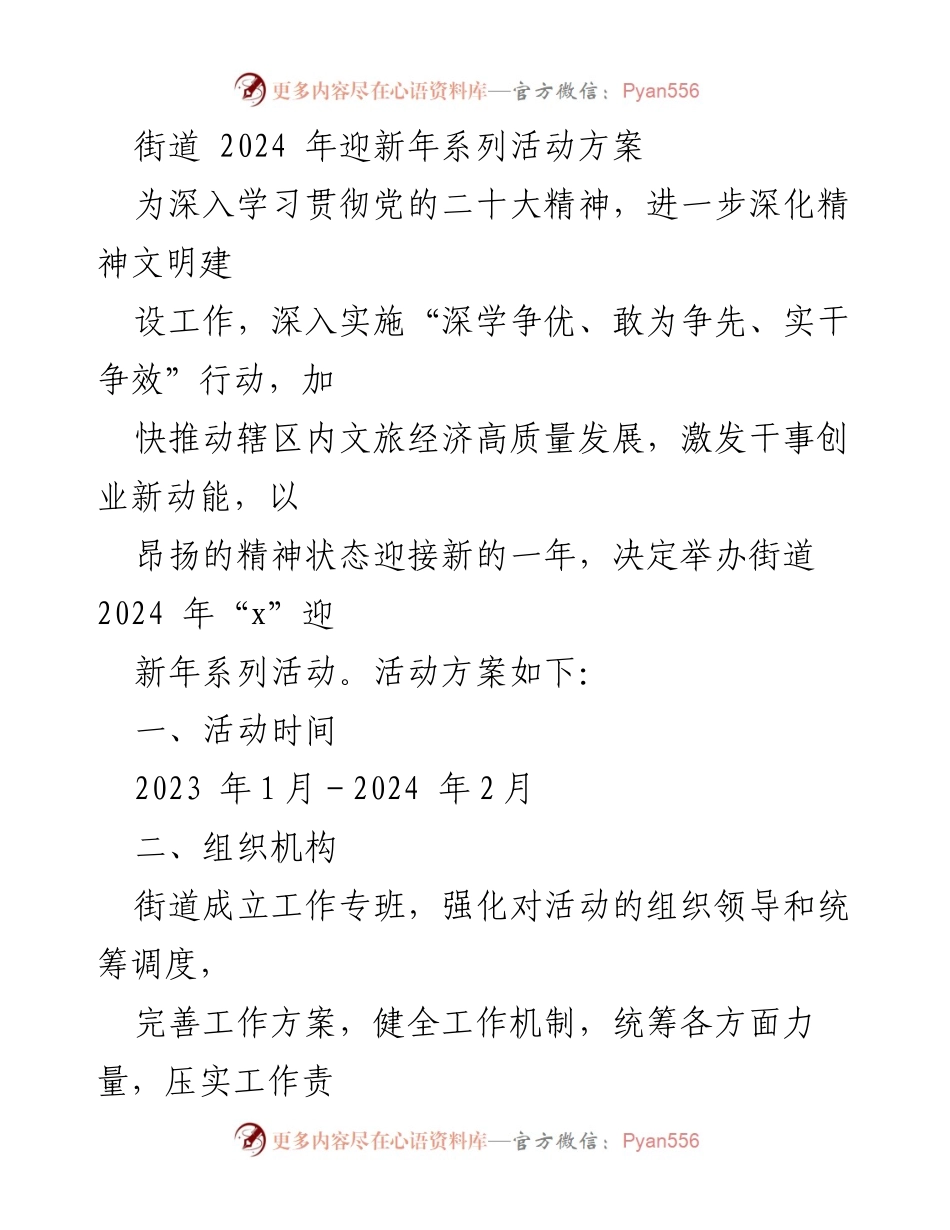 [活动方案] 迎新年 - 2024年街道迎新年系列活动方案.docx_第1页