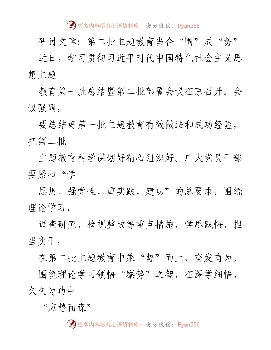 [研讨文章] 主题教育会议 - 第二批主题教育：从“围”到“势”的实践与思考_1.docx_第1页