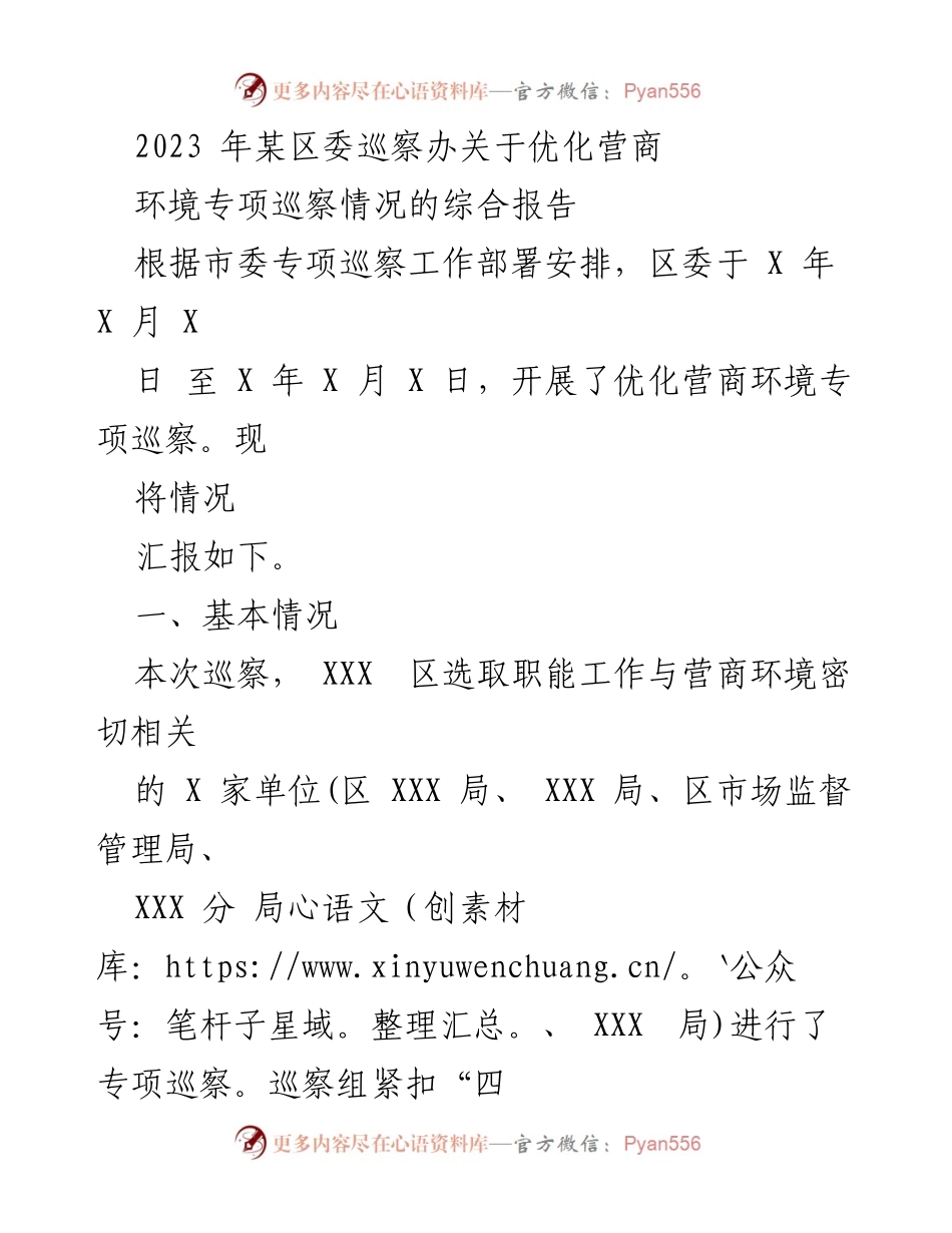 [综合报告] 巡察工作 - 2023年某区优化营商环境专项巡察情况综合报告.docx_第1页