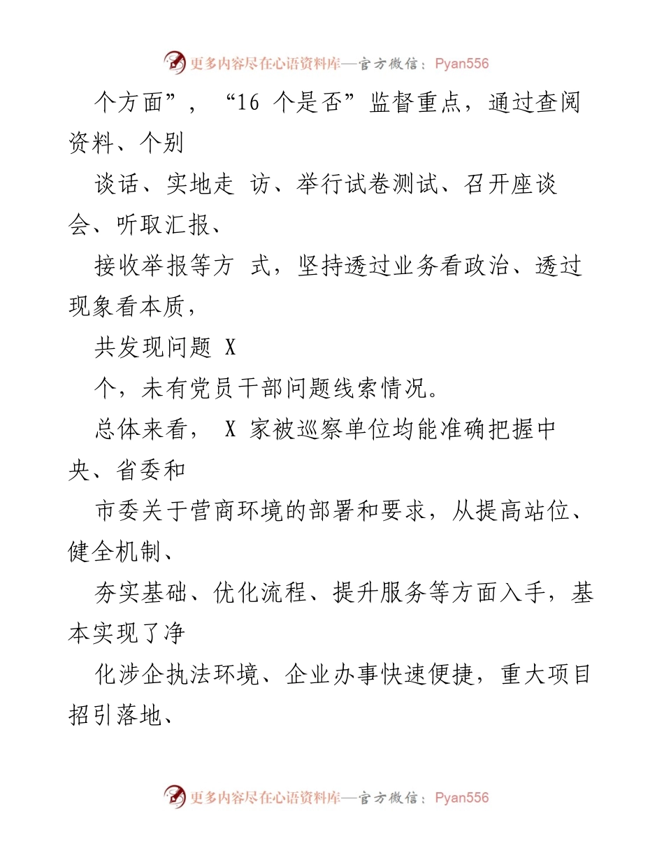 [综合报告] 巡察工作 - 2023年某区优化营商环境专项巡察情况综合报告.docx_第2页