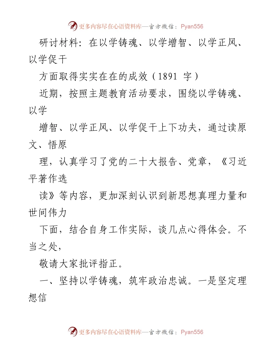 [研讨材料] 主题教育活动 - 以学铸魂、增智、正风、促干的心得体会.docx_第1页