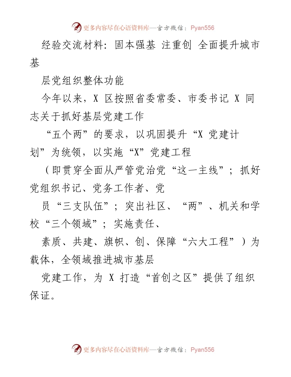 [经验交流材料] 基层党建工作 - 全面提升城市基层党组织功能的实践探索.docx_第1页