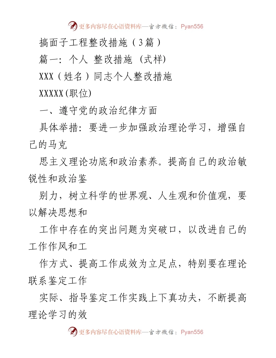 [整改措施] 个人整改 - 加强政治纪律与作风建设的个人整改措施.docx_第1页