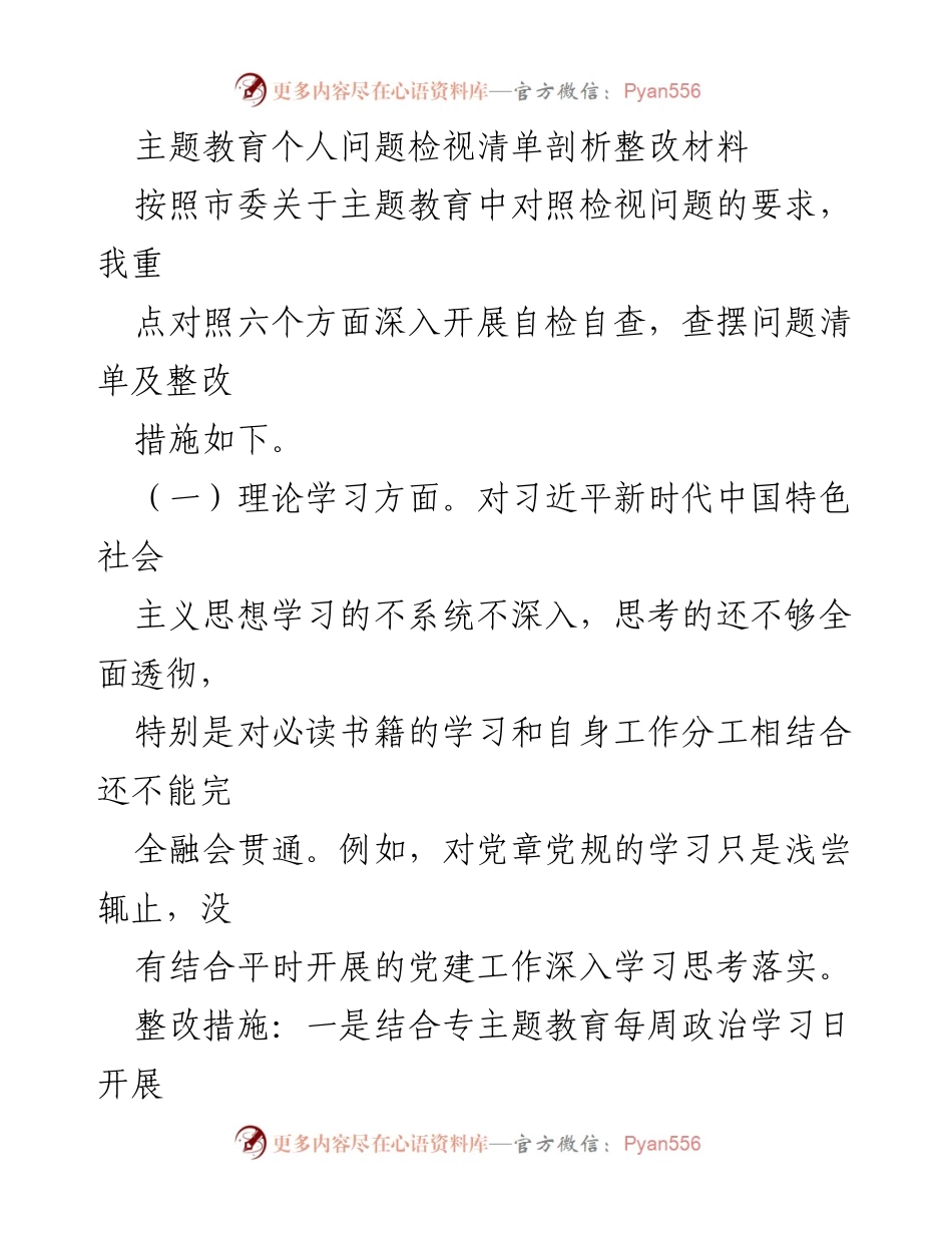 [整改材料] 主题教育 - 深入剖析个人问题与整改措施.docx_第1页
