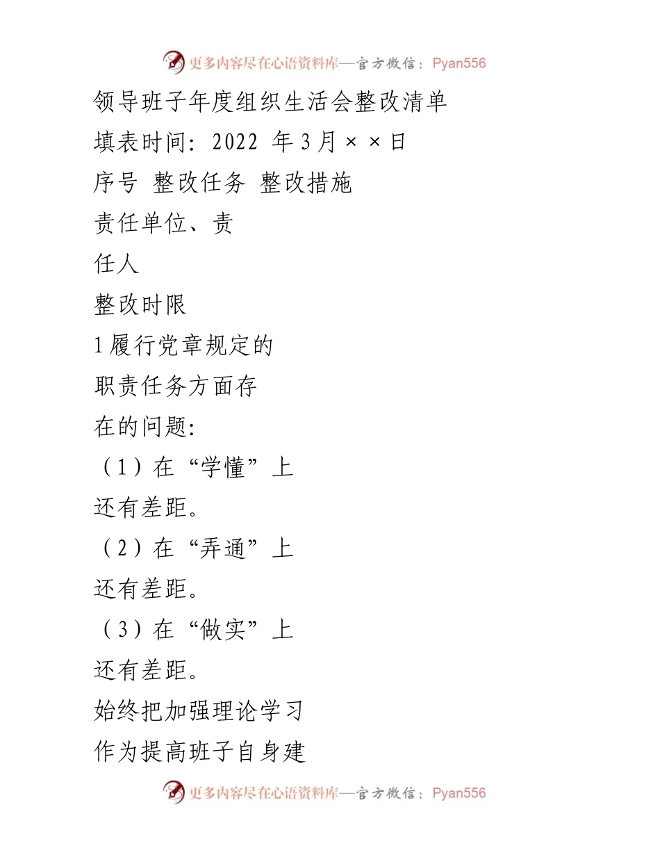 [整改清单] 领导班子年度组织生活会 - 领导班子整改措施与落实计划.docx_第1页