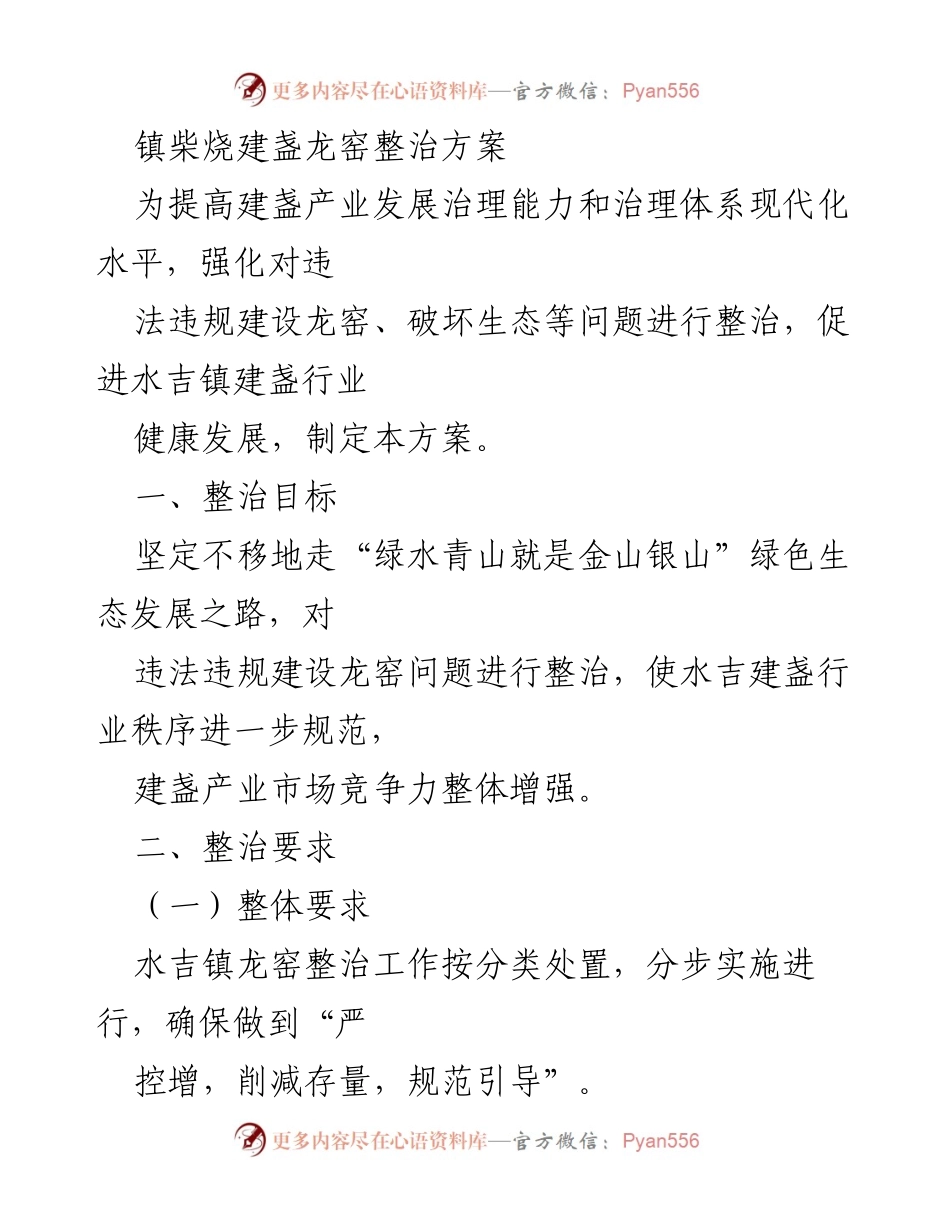 [方案] 整治行动 - 水吉镇建盏龙窑整治方案.docx_第1页