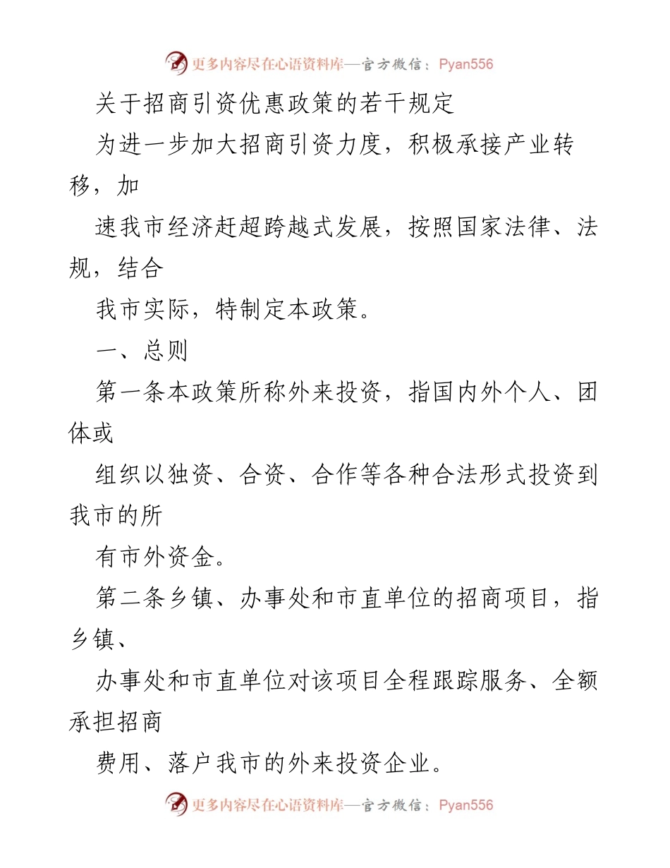 [政策文件] 招商引资 - 招商引资优惠政策实施细则_1.docx_第1页