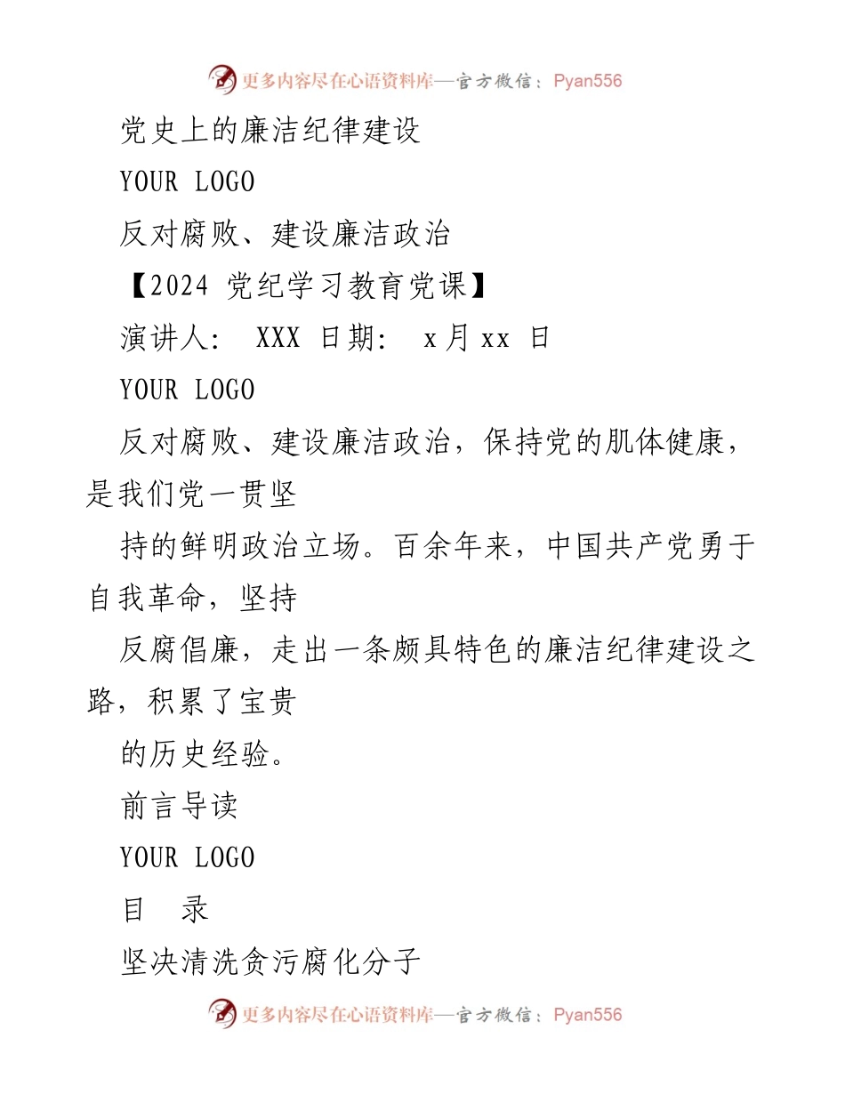 [演讲] 党纪学习教育党课 - 党史上的廉洁纪律建设与反腐倡廉的实践.docx_第1页