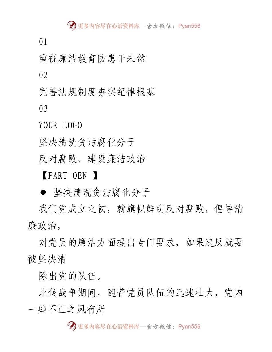 [演讲] 党纪学习教育党课 - 党史上的廉洁纪律建设与反腐倡廉的实践.docx_第2页