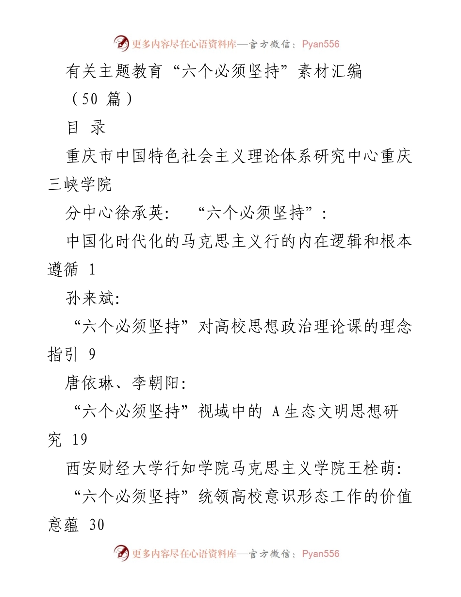 [汇编] 主题教育 - “六个必须坚持”理论素材汇编.docx_第1页
