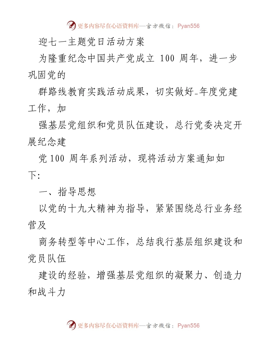 [活动方案] 纪念建党100周年 - 七一主题党日活动方案_1.docx_第1页
