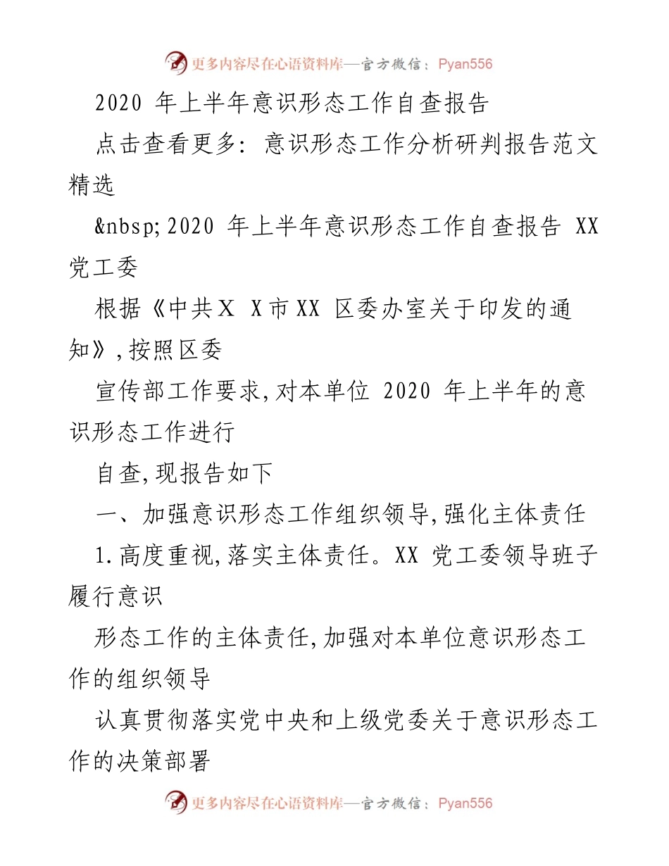 [自查报告] 党工委 - 2020年上半年意识形态工作自查报告.docx_第1页