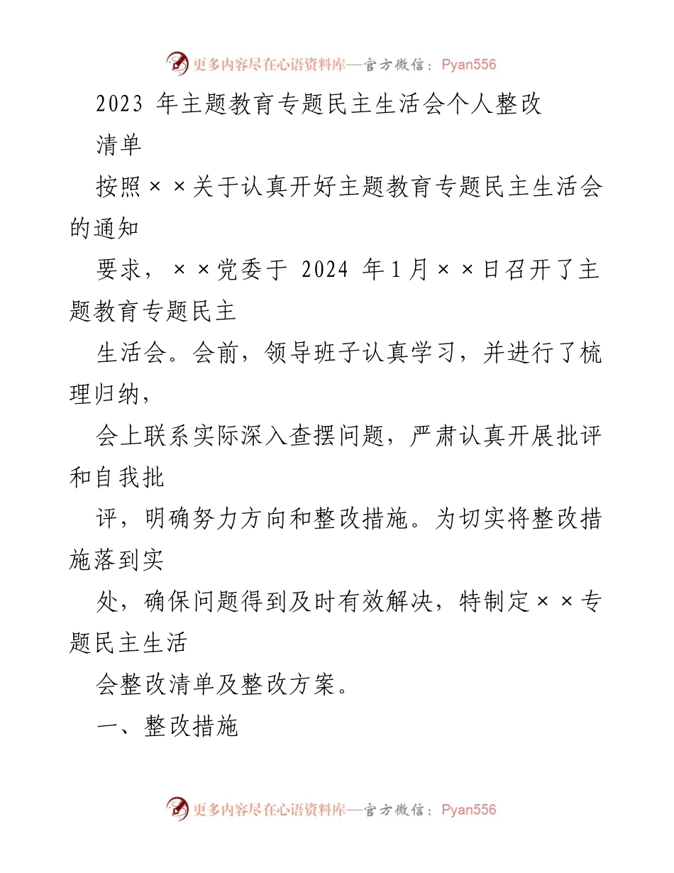 [整改清单] 主题教育专题民主生活会 - 2023年主题教育专题民主生活会个人整改措施清单.docx_第1页