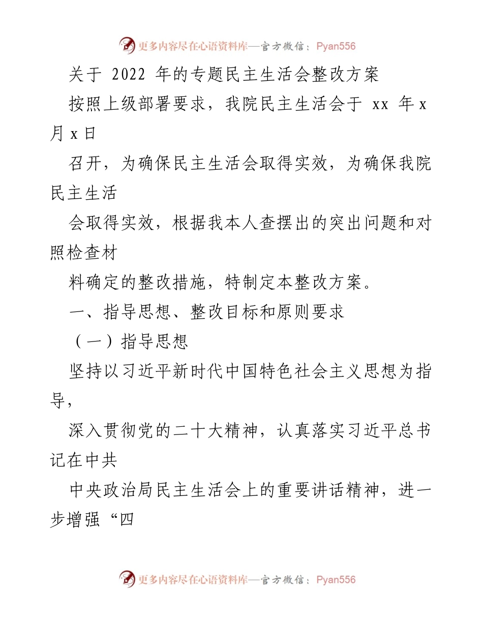 [整改方案] 专题民主生活会 - 2022年民主生活会整改方案_1.docx_第1页