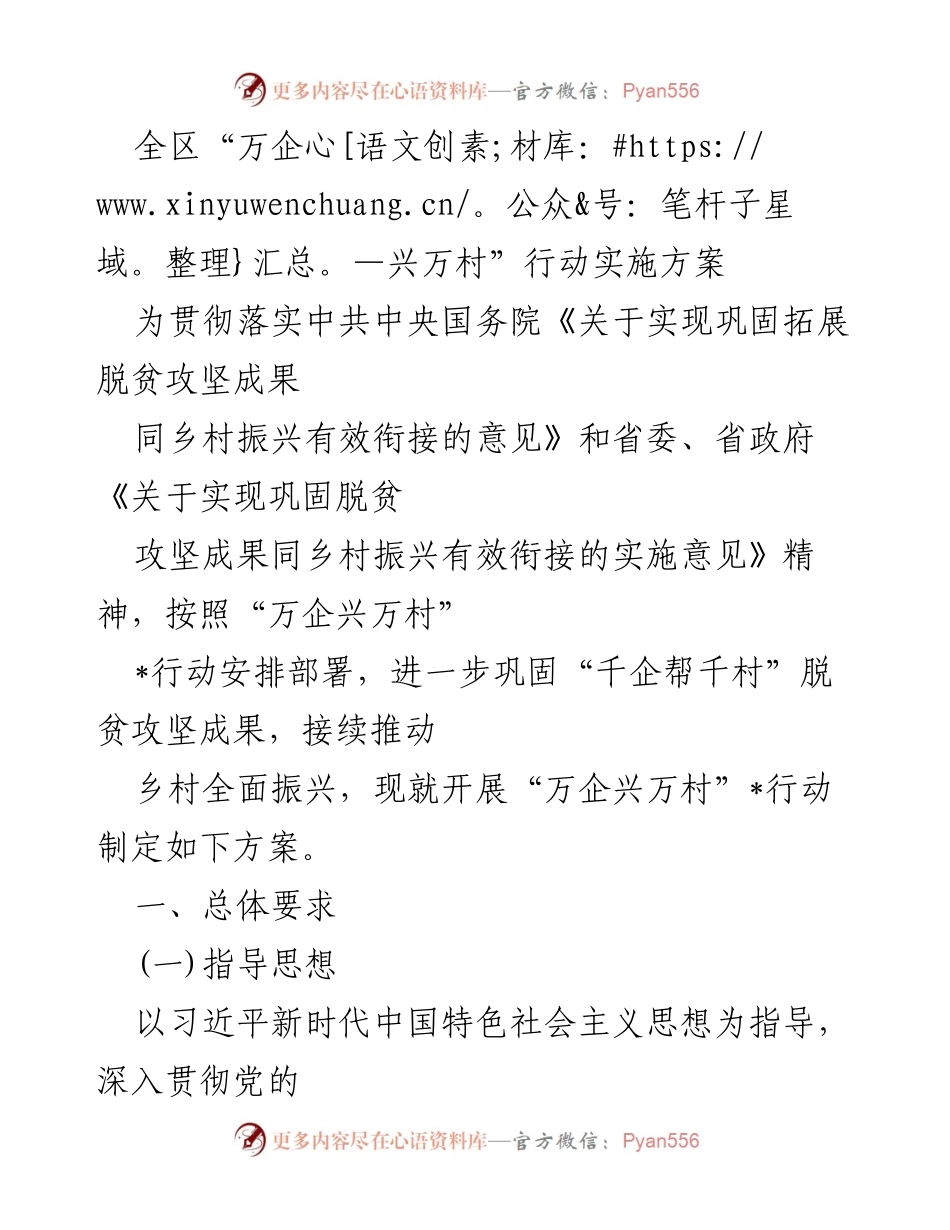 [方案] 政策实施 - “万企兴万村”行动实施方案概述.docx_第1页