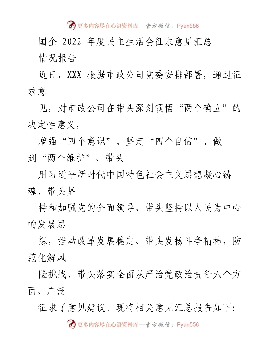 [情况报告] 国企年度民主生活会 - 2022年度民主生活会意见征求报告.docx_第1页